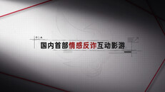 Teaser | 「情感反诈」互动影游《捞女游戏》概念PV