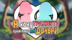 Основной или кинематографический трейлер | I wanna fuck my daughter’s besties RU