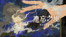 General / Cinematic | 栖云：遗忘之境 宣传片中文版