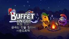 일반/시네마틱 | 뷔페 기사 - 타락한 정식 만찬 사운드트랙