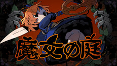 Steam：魔女の庭