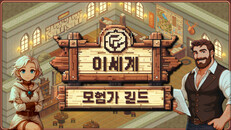 티저 | [이세계 모험가 길드] 티저영상