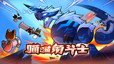 玩法展示 | 喵喵角斗士玩法视频