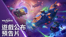遊戲玩法 | Wildgate - Reveal Trailer - TW