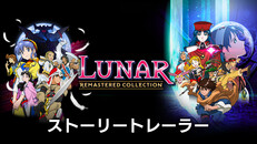 Steam：LUNAR Remastered Collection