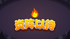 一般 / CG | 炎阵以待宣传片