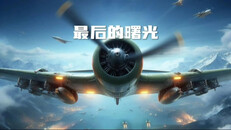 General / Cinematic | 最后的曙光宣传片