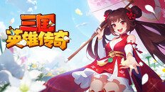Gameplay | 三国英雄传奇玩法展示