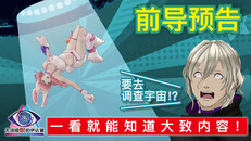 先行预告 | Introduction Trailer (Simplified Chinese)