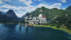 Teaser | 《下一站青城》PV