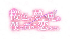 ティーザー | 桜色の夢を見て僕は君に恋をする ティザー（日本語）