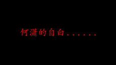 先行预告 | 何潇的自白
