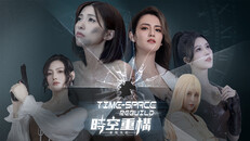 先行预告 | 時空重構DEMO預告片