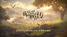 Général/cinématique | 昭阳传试玩版宣传片