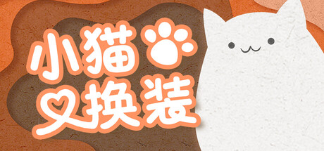 小猫换装