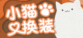 小猫换装