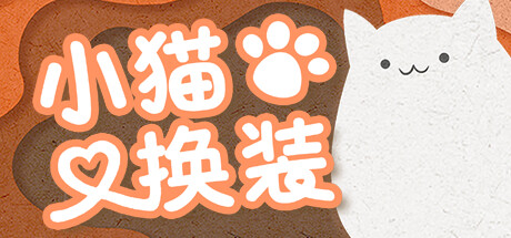 小猫换装 Build.15095894(Kitten's Wardrobe)免安装中文版
