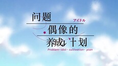 一般 / CG | 问题偶像的养成计划