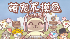 玩法展示 | 萌宠不摸鱼