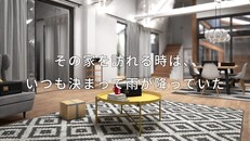 Teaser | 雨の降る家からの脱出