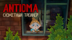 Основной или кинематографический трейлер | Antioma Сюжетный Трейлер
