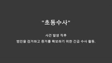 Teaser | 초동수사 - 증거와 진술로만 추리하세요.