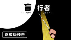 玩法展示 | 盲行者 - 新品节预告