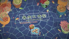 General / Cinematic | 多肉工作室