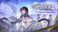 一般／シネマティック | 期間限定新イベント「迫る真実へ」リリース