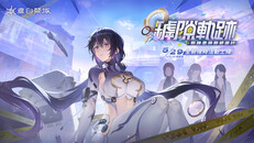 一般 / 劇情 | 全新限時活動「罅隙軌跡」登場