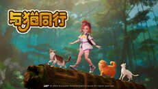 玩法展示 | Trailer2_AlwaysWithYou_zh_cn