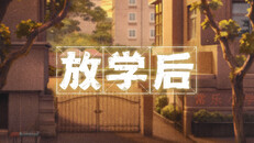 General / Cinematic | 国产独游《放学后》首发预告，一起体验小时候的悠闲时光！