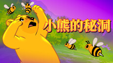 遊戲玩法 | 小熊的秘洞 - Trailer Traditional Chinese