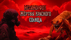 Основной или кинематографический трейлер | Трейлер DLC "Жертвы красного солнца"
