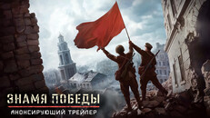 Тизер | Анонсирующий трейлер