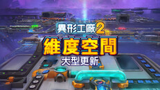 一般 / 劇情 | 2025 Dimension Update Out Now TC