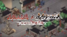 Klipp | 大侠立志传x逸剑风云决联动：清风遗痕
