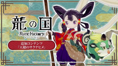 Steam：龍の国 ルーンファクトリー