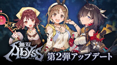一般／シネマティック | 『無双アビス』第2弾UPD「アトリエ」シリーズ 追加キャラクター紹介映像