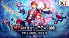 一般 / 劇情 | 紅色的鍊金術士和白色的守護者 ～蕾斯萊莉婭娜的鍊金工房～ - PV1