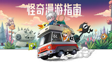 玩法展示 | 玩法演示片