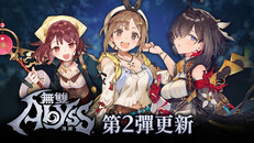 一般 / CG | 『無雙深淵』第2彈更新「鍊金工房」系列追加英傑介紹影片
