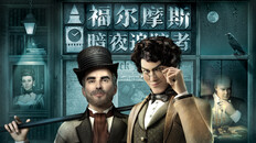 一般 / CG | 福尔摩斯新