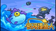 玩法展示 | 银河摸鱼人