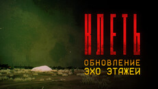 Основной или кинематографический трейлер | КЛЕТЬ — ТРЕЙЛЕР ОБНОВЛЕНИЯ «ЭХО ЭТАЖЕЙ»