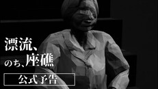 Gameplay | 【漂流、のち、座礁】ティザートレヱラー｜個人制作ホラーゲーム