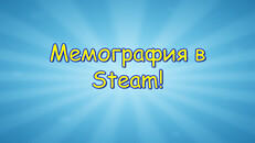 Gameplay | Мемография