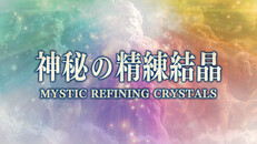 Gameplay | 神秘の精練結晶 / Mystic Refining Crystals