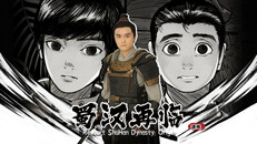 General / Cinematic | 蜀汉再临：源起 预告片