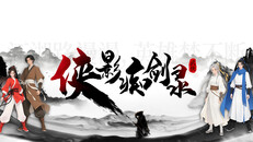 General / Cinematic | 侠影痴剑录